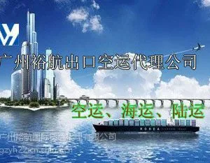 广州裕航国际货运代理
