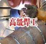 供应无锡新区哪里有高级电焊培训学校?