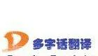 上海翻译公司|英语与俄语的翻译服务|俄语翻译公司