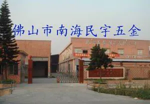 佛山市南海区民宇五金制品有限公司