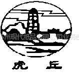 苏州现代纸品有限公司业务部
