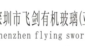 深圳飞剑有机玻璃亚克力有限公司