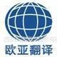 供应西安翻译公司哪家好