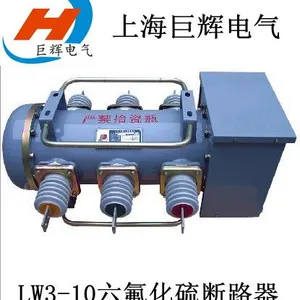 供应LW3-12系列六氟化硫断路器 户外真空断路器