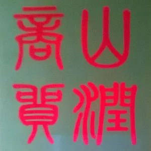 ��˾logo