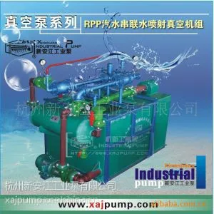 供应供应RPP系列汽水串联水喷射成套真空机组
