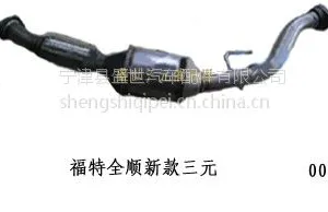 供应福特蒙迪欧2.5三元催化器