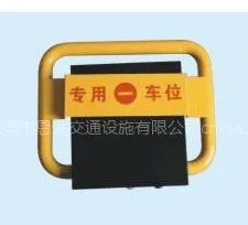 供应遥控车位锁 电动车位锁价格 汽车车位锁厂家 防水遥控车位锁 O型车位锁 K型车位锁 A型车位锁