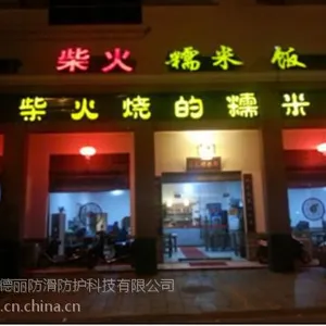 餐厅瓷砖防滑|佳德丽防滑科技|餐厅瓷砖防滑剂