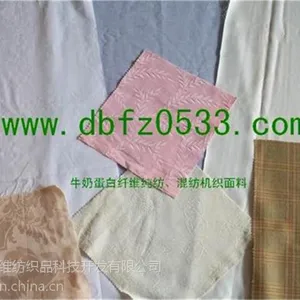 供应牛奶蛋白纤维:梭织面料