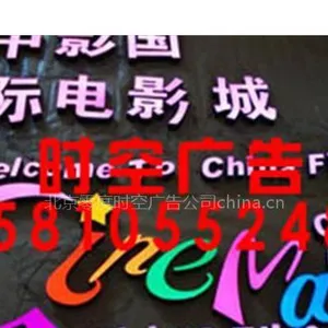 北京朝阳零度时空专业制作不锈钢字铁字广告字