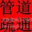 无锡梅村镇专业管道疏通 油烟管道疏通 鱼塘清淤24小时提供服务