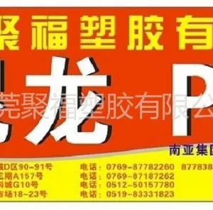 东莞市聚福塑胶有限公司