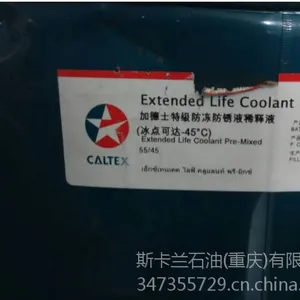 供应加德士55/45***防冻液 冰点-45℃ 防冻防锈液