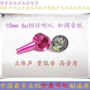 厂家热销 1006 10厘6U 真铜环耳机喇叭 入耳式蓝牙手机耳机喇叭