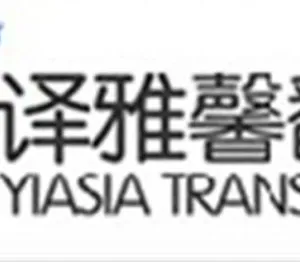 深圳市译雅馨翻译有限公司