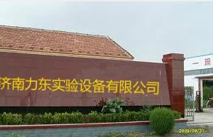 济南力东试验设备有限公司