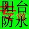 供应专做青岛阳台防水 专做 青岛窗台防水