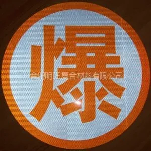 供应原装3M橙色反光字/油罐车槽车反光标识危险品车辆标识/爆毒腐