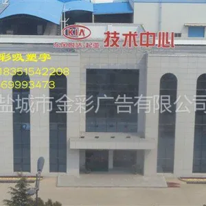 供应楼宇发光字价格,盐城楼宇吸塑字,盐城楼面大字制作安装,楼宇穿孔字专业制作,详询盐城金彩