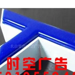 供应北京不锈钢字、钛金字、铁字（烤漆）PVC字制作