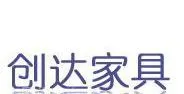 东莞创达家具有限公司