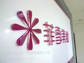 松岗水晶字、形象墙