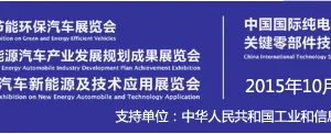 2015中国国际汽车新能源及技术应用展览会