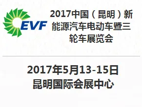 2017中国（昆明）新能源汽车电动车暨三轮车展览会