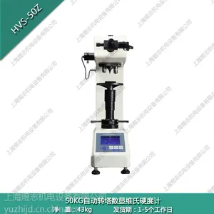 供应煜志HVS-50Z 50KG自动转塔数显维氏硬度计