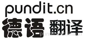 供应德语文件资料翻译|德语网站翻译|德语现场翻译口译|德语母语配音