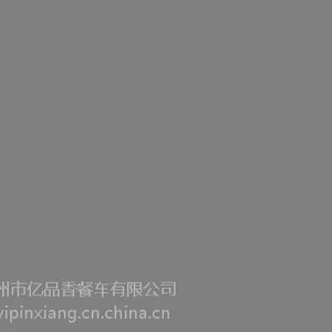 亿品香餐车(在线咨询)、快餐车、各种款式快餐车您自由选择
