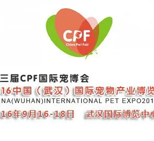 2016中国（武汉）国际宠物产业博览会
