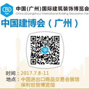 2017中国（广州）国际建筑装饰博览会（中国建博会-广州）