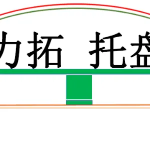 济南力拓包装制品有限公司