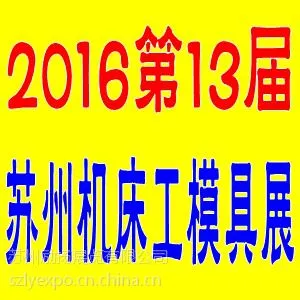 2016第十三届苏州国际机床及工模具展览会3月开幕
