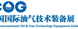 2015中国国际油气技术装备展览会（简称COG）