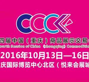 2016中国（重庆）商品展示交易会（简称“渝交会”）