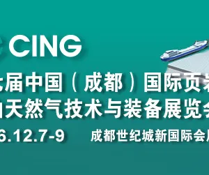 2016 第七届中国（成都）国际页岩气、石油天然气技术与装备展览会