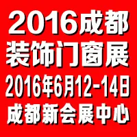 2016成都装饰门窗展--第十届中国成都装饰门窗展览会