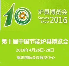 2016第十届中国节能炉具博览会