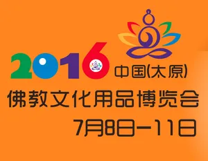 2016第三届中国（太原）佛教文化用品博览会（太原佛博会）