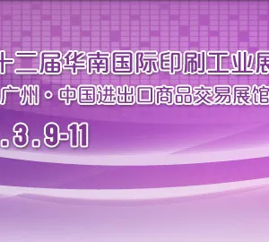 2015第二十二届华南国际印刷工业展览会