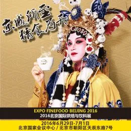 2016北京国际烘焙与饮料展览会