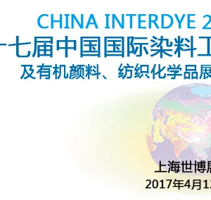 2017第十七届中国国际染料工业及有机颜料、纺织化学品展览会