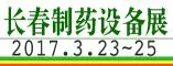 2017第10届东北长春国际制药机械及包装设备展览会