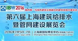 2016第六届上海国际给排水暨官网建设工程展览会（IBW）