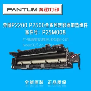 奔图P2200 P2500全系列黑白激光打印机 定影器 加热组件 P25M008 奔图配件