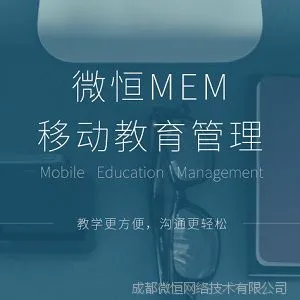 供应教育软件|微恒MEM教务管理系统|移动教育教学软件工具|企业级教育培训软件