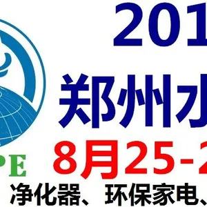 2017郑州水展一一净水、净化及环保水处理展会
